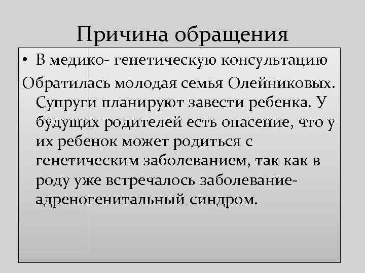 Причина обращения • В медико- генетическую консультацию Обратилась молодая семья Олейниковых. Супруги планируют завести