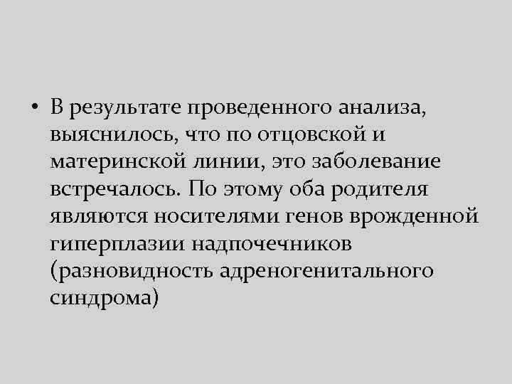  • В результате проведенного анализа, выяснилось, что по отцовской и материнской линии, это