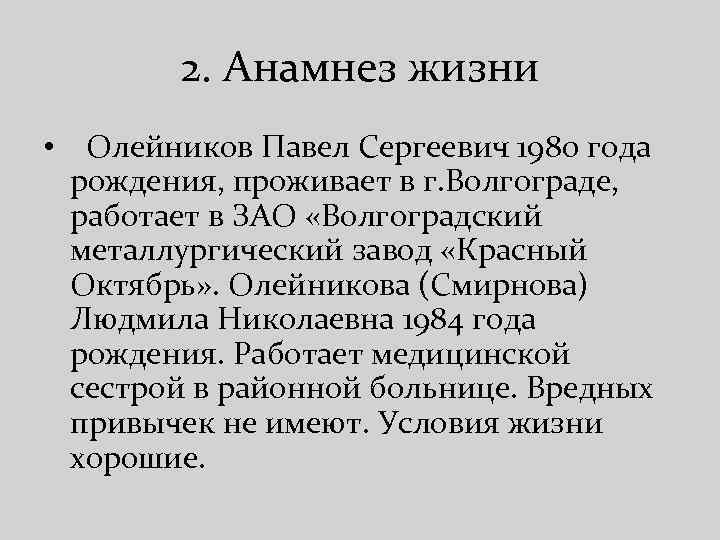 2. Анамнез жизни • Олейников Павел Сергеевич 1980 года рождения, проживает в г. Волгограде,