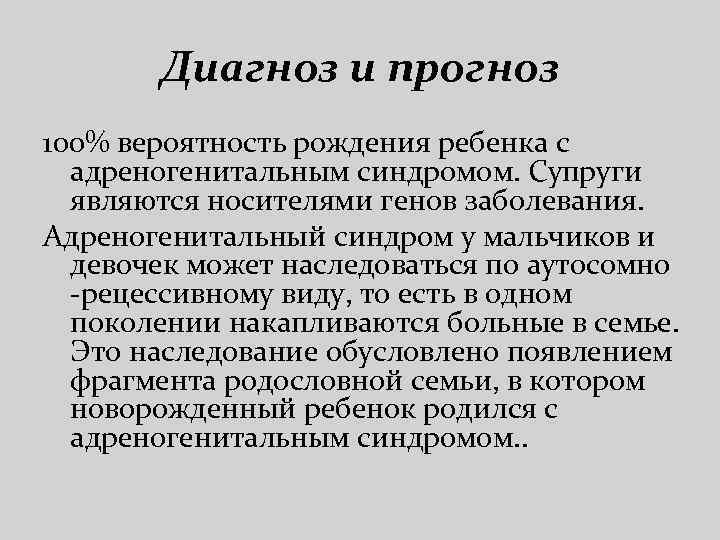 Адреногенитальный синдром у детей презентация