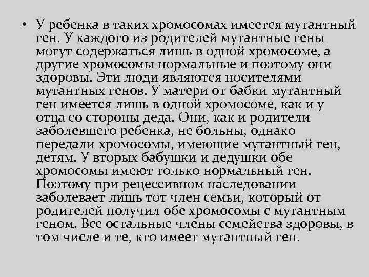  • У ребенка в таких хромосомах имеется мутантный ген. У каждого из родителей
