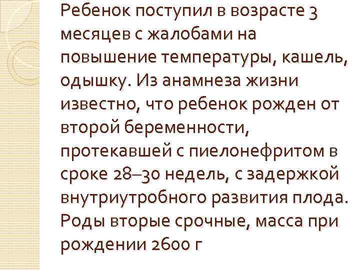 Ребенок поступил в возрасте 3 месяцев с жалобами на повышение температуры, кашель, одышку. Из