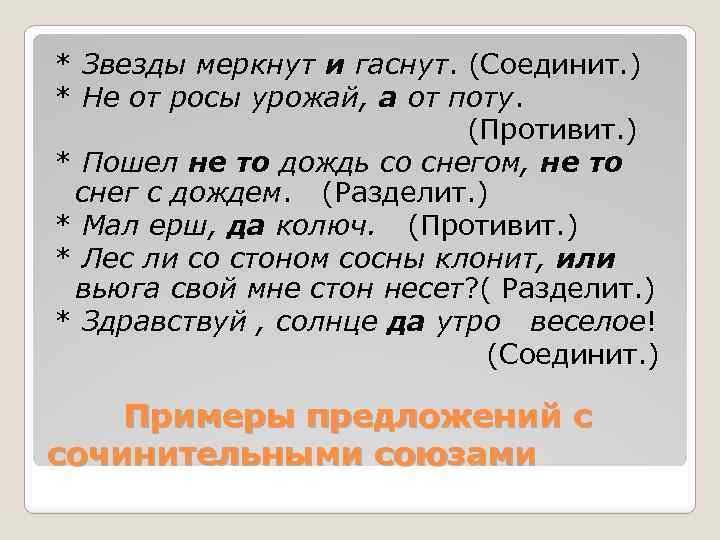 * Звезды меркнут и гаснут. (Соединит. ) * Не от росы урожай, а от