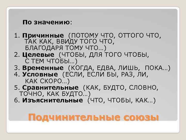 По значению: 1. Причинные (ПОТОМУ ЧТО, ОТТОГО ЧТО, ТАК КАК, ВВИДУ ТОГО ЧТО, БЛАГОДАРЯ