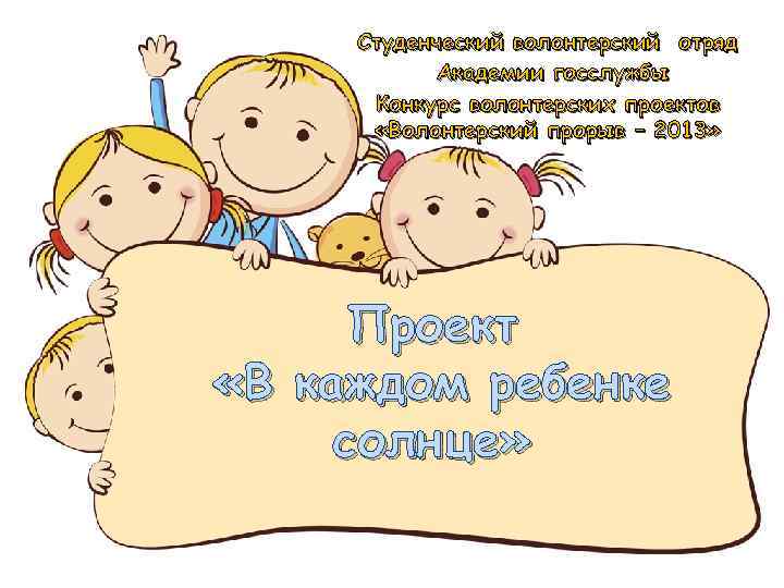 Студенческий волонтерский отряд Академии госслужбы Конкурс волонтерских проектов «Волонтерский прорыв – 2013» Проект «В