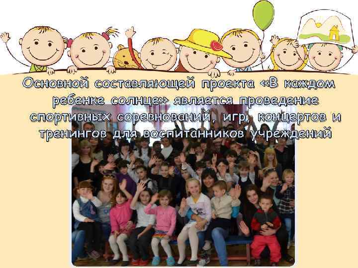 Основной составляющей проекта «В каждом ребенке солнце» является проведение спортивных соревнований, игр, концертов и