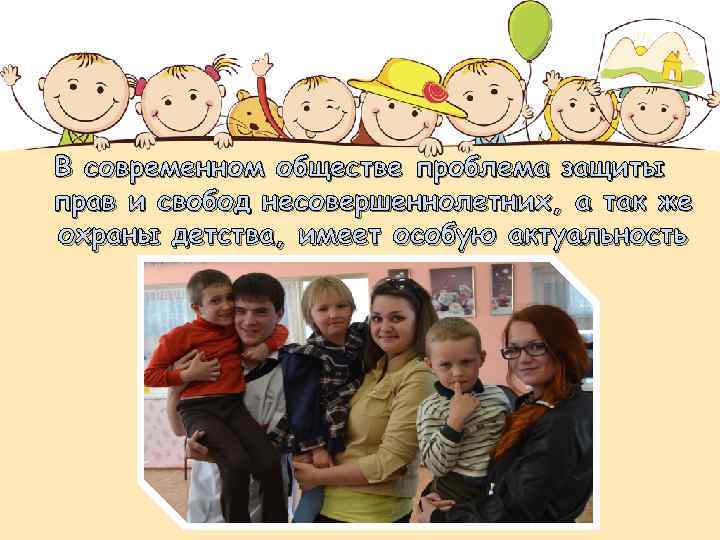 В современном обществе проблема защиты прав и свобод несовершеннолетних, а так же охраны детства,