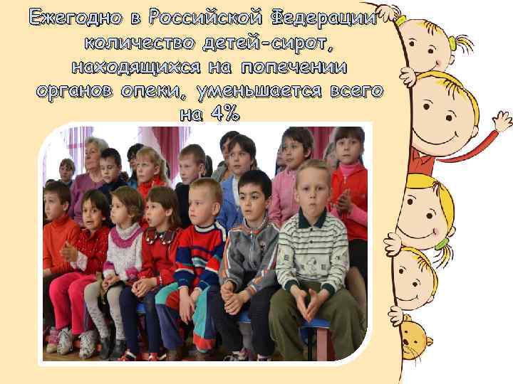 Ежегодно в Российской Федерации количество детей-сирот, находящихся на попечении органов опеки, уменьшается всего на