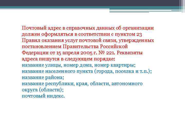 Почтовый адрес в справочных данных об организации должен оформляться в соответствии с пунктом 23