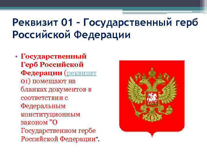 Порядок использования герба устанавливается. Государственный герб Российской Федерации реквизит. Реквизит 01 государственный герб. Бланк с государственным гербом. Герб России на бланках документов.