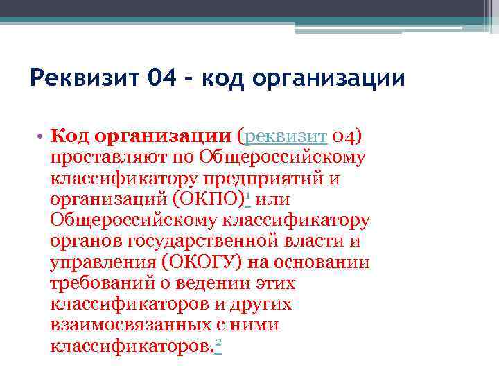 Реквизит 04 – код организации • Код организации (реквизит 04) проставляют по Общероссийскому классификатору