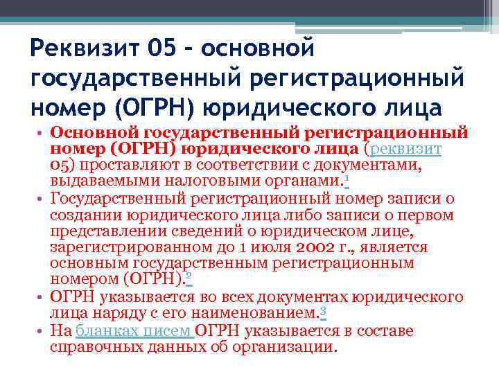 Реквизит 05 – основной государственный регистрационный номер (ОГРН) юридического лица • Основной государственный регистрационный