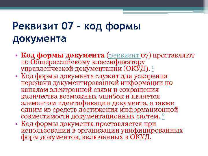 Реквизит 07 – код формы документа • Код формы документа (реквизит 07) проставляют по