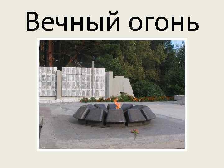 Вечный огонь 