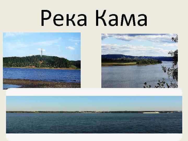 Река Кама 