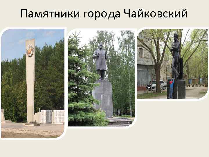 Город чайковский презентация