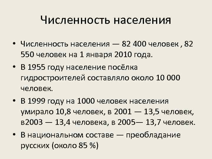 Численность населения • Численность населения — 82 400 человек , 82 550 человек на