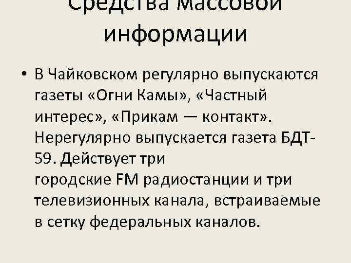 Средства массовой информации • В Чайковском регулярно выпускаются газеты «Огни Камы» , «Частный интерес»