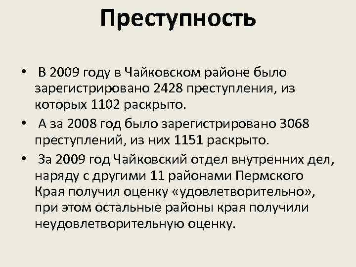 Преступность • В 2009 году в Чайковском районе было зарегистрировано 2428 преступления, из которых