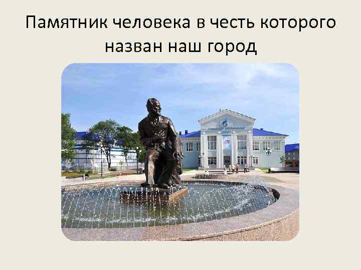 Город названный в честь. Достопримечательности города Чайковский презентация. Знаменитые люди города Чайковский. Численность населения город Чайковский. Презентация город Чайковский Пермский край.