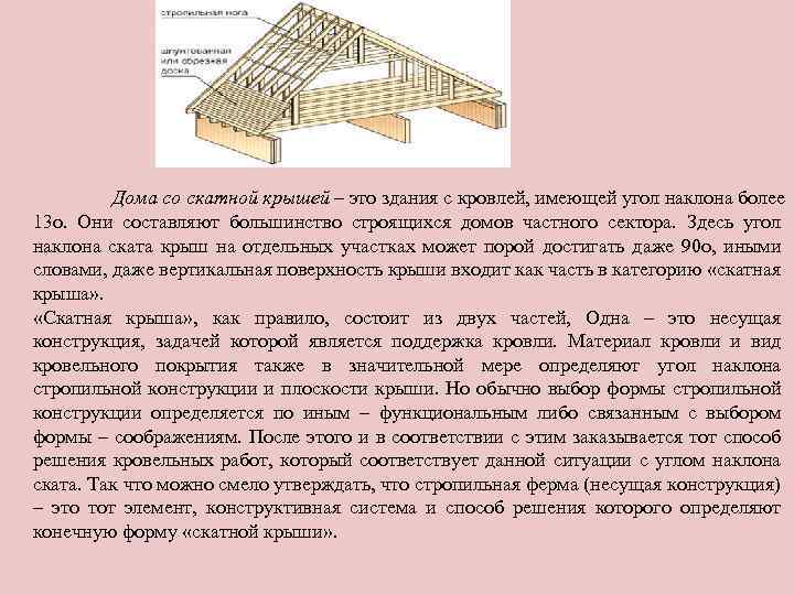 Дома со скатной крышей – это здания с кровлей, имеющей угол наклона более 13