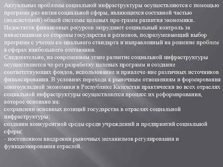 Актуальные проблемы социальной инфраструктуры осуществляются с помощью программ раз вития социальной сферы, являющихся составной