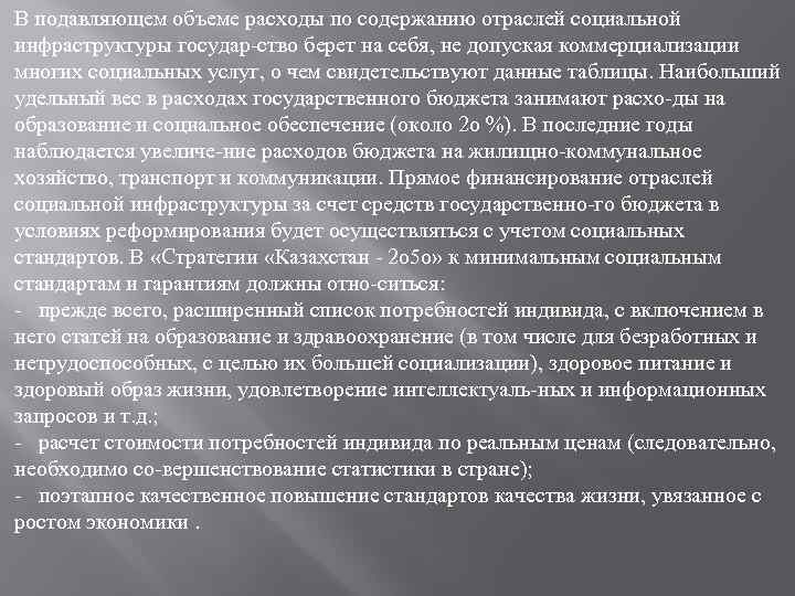 В подавляющем объеме расходы по содержанию отраслей социальной инфраструктуры государ ство берет на себя,