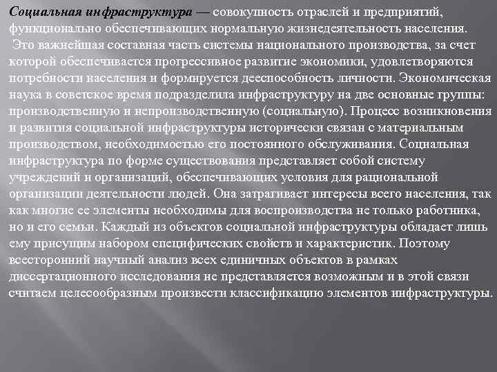 Социальная инфраструктура — совокупность отраслей и предприятий, функционально обеспечивающих нормальную жизнедеятельность населения. Это важнейшая