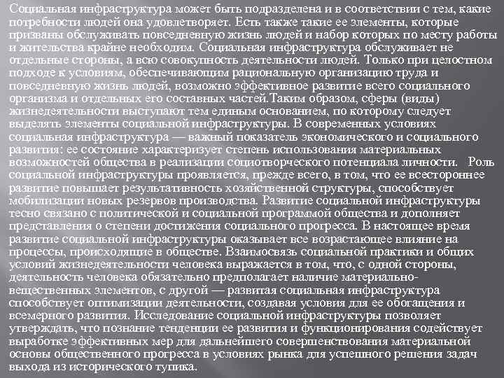 Социальная инфраструктура может быть подразделена и в соответствии с тем, какие потребности людей она