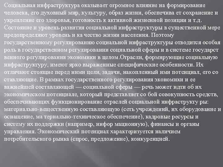 Социальная инфраструктура оказывает огромное влияние на формирование человека, его духовный мир, культуру, образ жизни,