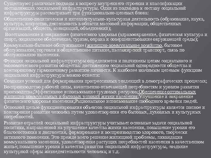 Существуют различные подходы к вопросу внутреннего строения и классификации составляющих социальной инфраструктуры. Один из