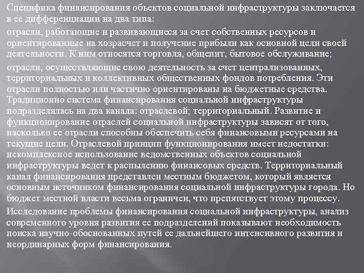 Специфика финансирования объектов социальной инфраструктуры заключается в ее дифференциации на два типа: отрасли, работающие