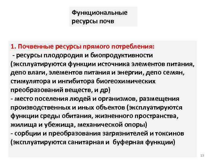 Сущность понятий ресурс. Функциональные ресурсы. Понятие "почвенные ресурсы". Ресурсы прямого потребления примеры. Наиболее функциональные ресурсы.