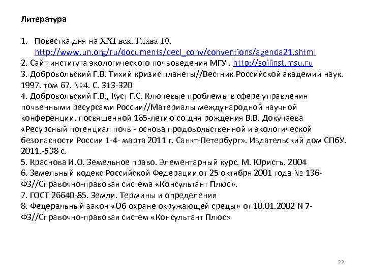 Литература 1. Повестка дня на XXI век. Глава 10. http: //www. un. org/ru/documents/decl_conv/conventions/agenda 21.