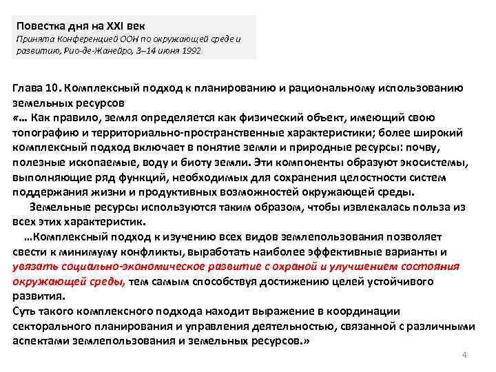 Повестка дня на XXI век Принята Конференцией ООН по окружающей среде и развитию, Рио-де-Жанейро,