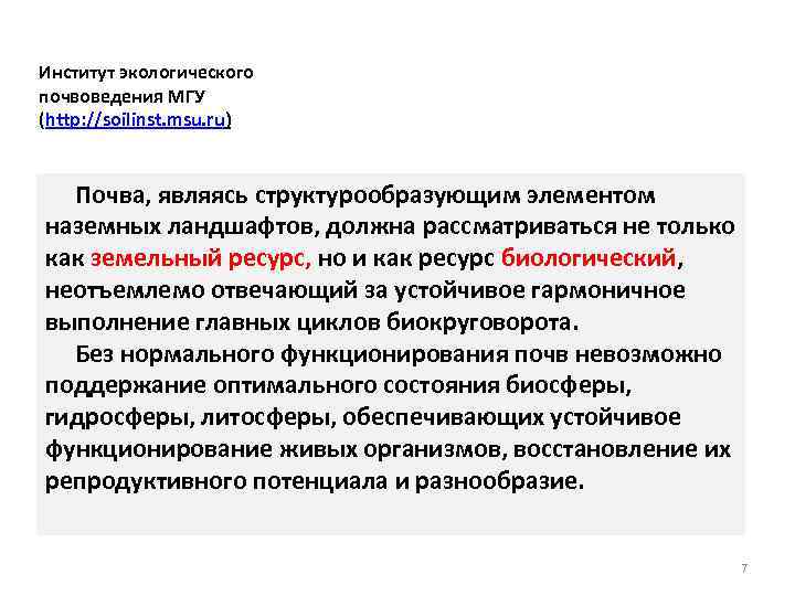 Институт экологического почвоведения МГУ (http: //soilinst. msu. ru) Почва, являясь структурообразующим элементом наземных ландшафтов,