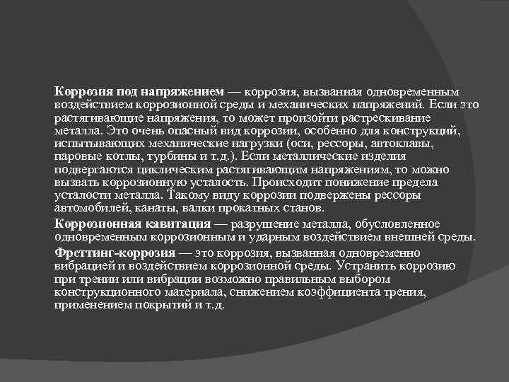 Коррозия под напряжением — коррозия, вызванная одновременным воздействием коррозионной среды и механических напряжений. Если