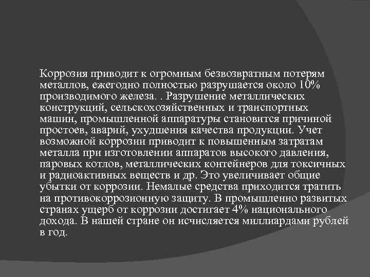  Коррозия приводит к огромным безвозвратным потерям металлов, ежегодно полностью разрушается около 10% производимого