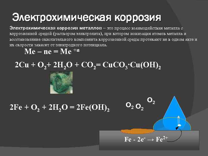 Коррозия химические процессы. Электрохимическая коррозия реакции. Электрохимическая коррозия железа формула реакции. Коррозия металла электрохимическая коррозия. При электрохимической коррозии протекают реакции.