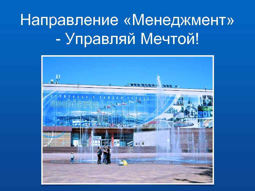 Направление «Менеджмент» - Управляй Мечтой! 