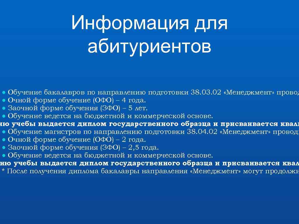 Информация для абитуриентов ● Обучение бакалавров по направлению подготовки 38. 03. 02 «Менеджмент» провод