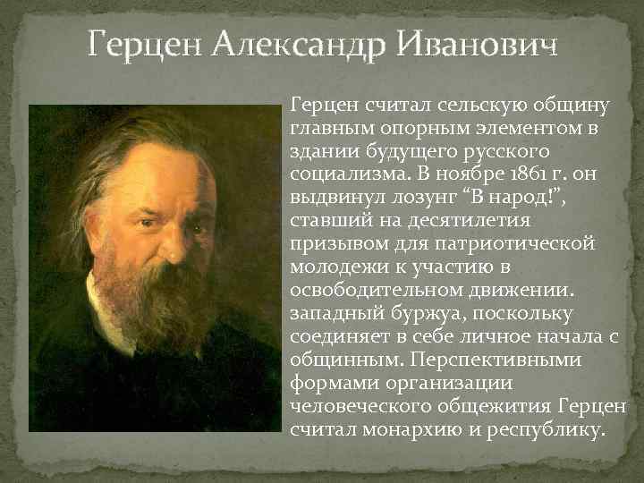 Герцен Александр Иванович Герцен считал сельскую общину главным опорным элементом в здании будущего русского