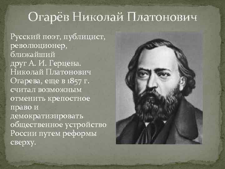 Огарёв Николай Платонович Русский поэт, публицист, революционер, ближайший друг А. И. Герцена. Николай Платонович