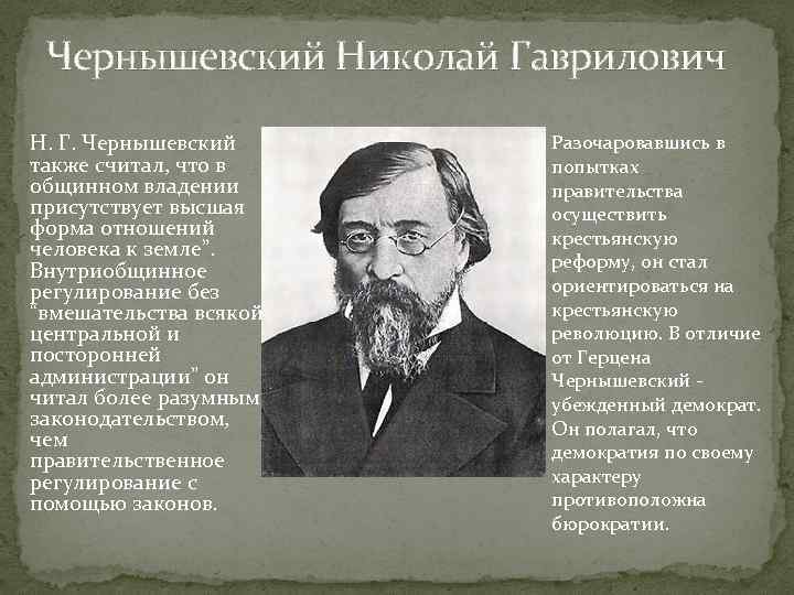 Чернышевский Николай Гаврилович Н. Г. Чернышевский также считал, что в общинном владении присутствует высшая