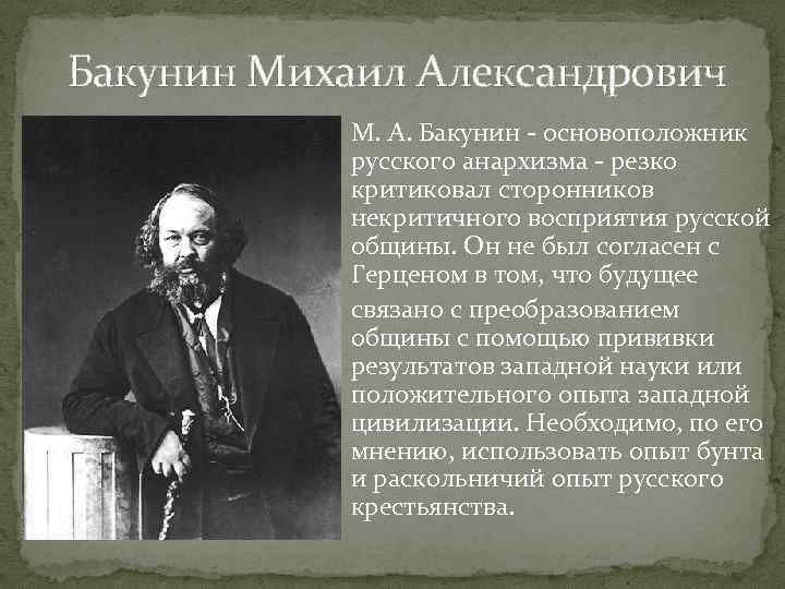 Бакунин Михаил Александрович М. А. Бакунин - основоположник русского анархизма - резко критиковал сторонников