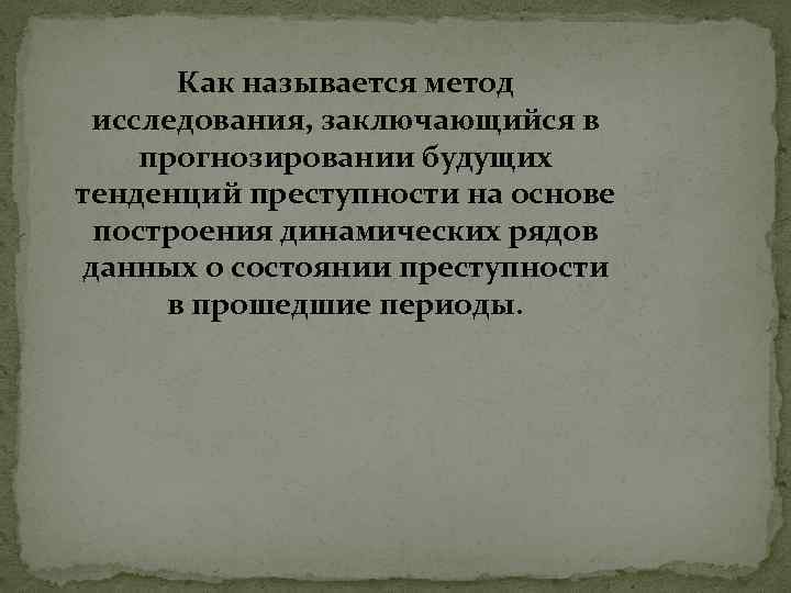 Методологией называется ответ. Методологией называется. Основные тенденции преступности. Прогнозирование преступности. Какие подходы к изучению преступности вам известны.