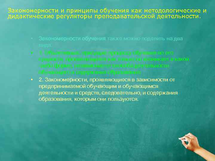Закономерности и принципы обучения как методологические и дидактические регуляторы преподавательской деятельности. • • •