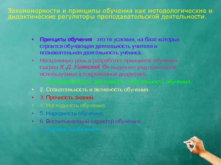 Закономерности и принципы обучения как методологические и дидактические регуляторы преподавательской деятельности. • • •