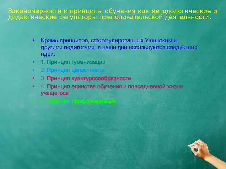 Закономерности и принципы обучения как методологические и дидактические регуляторы преподавательской деятельности. • • •