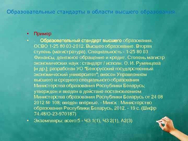 Образовательные стандарты в области высшего образования. • • • Пример. Образовательный стандарт высшего образования.